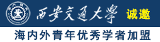 操中国女人屄诚邀海内外青年优秀学者加盟西安交通大学